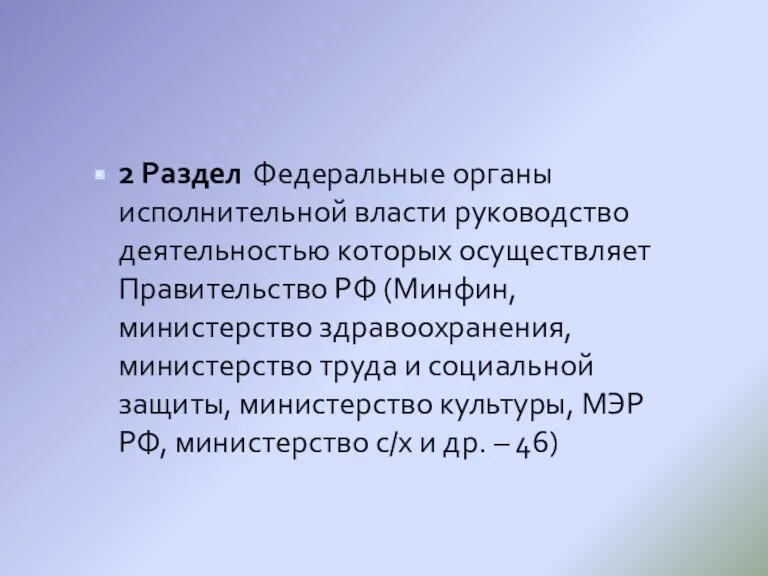 2 Раздел Федеральные органы исполнительной власти руководство деятельностью которых осуществляет