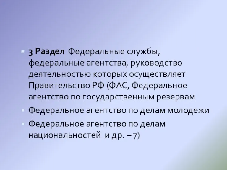 3 Раздел Федеральные службы, федеральные агентства, руководство деятельностью которых осуществляет