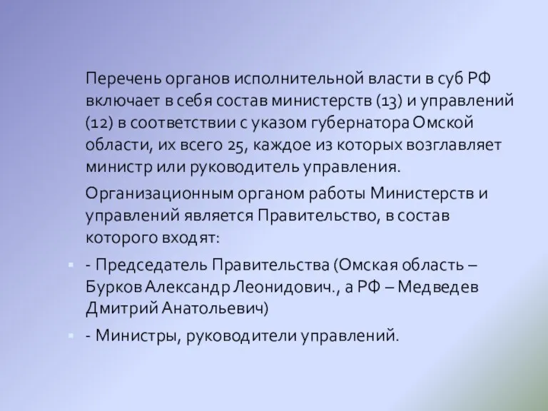 Перечень органов исполнительной власти в суб РФ включает в себя
