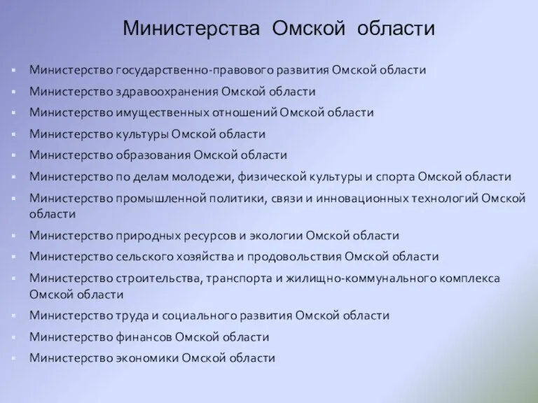 Министерства Омской области Министерство государственно-правового развития Омской области Министерство здравоохранения