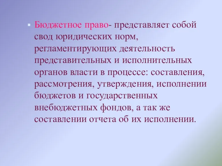 Бюджетное право- представляет собой свод юридических норм, регламентирующих деятельность представительных