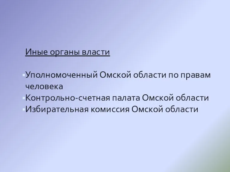 Иные органы власти Уполномоченный Омской области по правам человека Контрольно-счетная