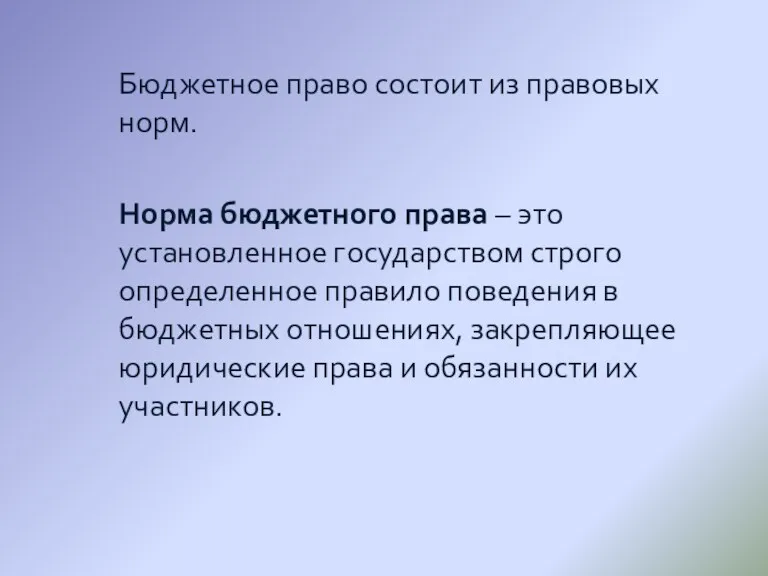 Бюджетное право состоит из правовых норм. Норма бюджетного права –