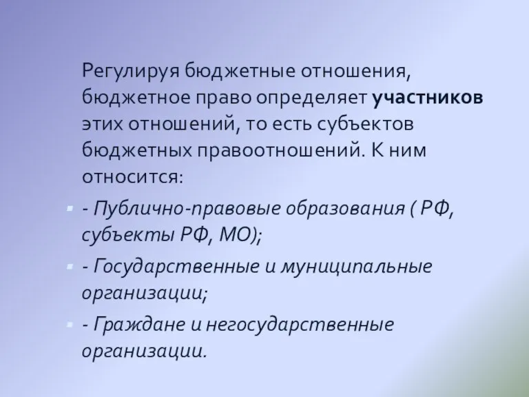 Регулируя бюджетные отношения, бюджетное право определяет участников этих отношений, то