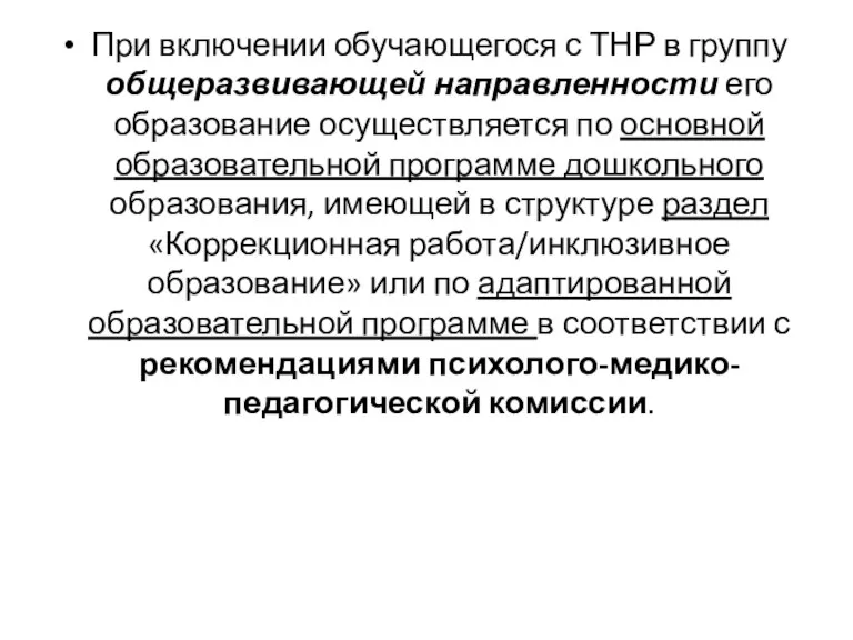 При включении обучающегося с ТНР в группу общеразвивающей направленности его образование осуществляется по