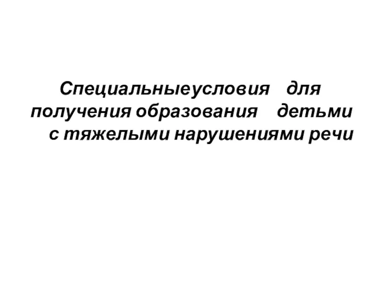 Специальные условия для получения образования детьми с тяжелыми нарушениями речи