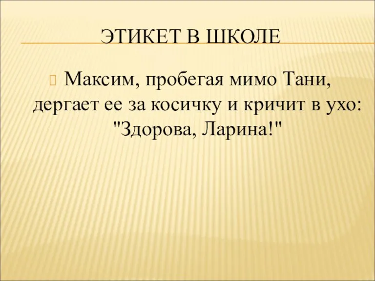 ЭТИКЕТ В ШКОЛЕ Максим, пробегая мимо Тани, дергает ее за