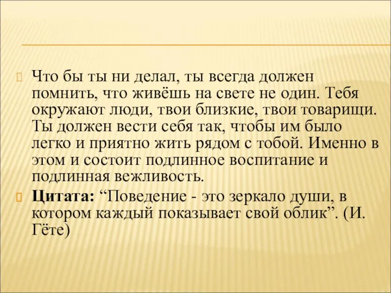 Что бы ты ни делал, ты всегда должен помнить, что