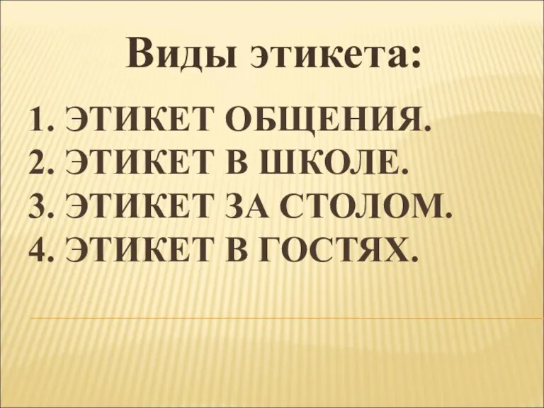 1. ЭТИКЕТ ОБЩЕНИЯ. 2. ЭТИКЕТ В ШКОЛЕ. 3. ЭТИКЕТ ЗА