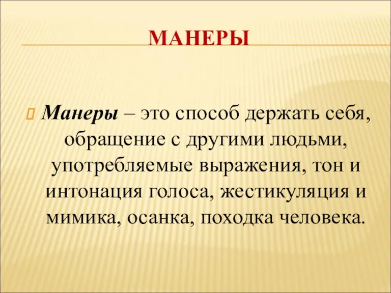 МАНЕРЫ Манеры – это способ держать себя, обращение с другими