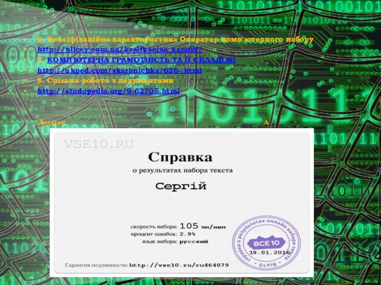 6. Кваліфікаційна характеристика Оператор комп'ютерного набору http://nlicey.com.ua/kvalfkacjna_xara68/ 7. КОМП'ЮТЕРНА ГРАМОТНІСТЬ