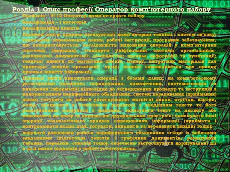 Розділ 1 Опис професії Оператор комп’ютерного набору Професія – 4112