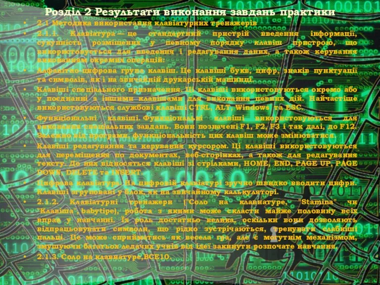 Розділ 2 Результати виконання завдань практики 2.1 Методика використання клавіатурних