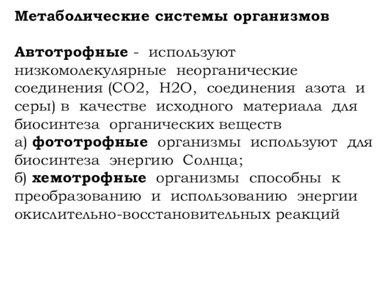 Метаболические системы организмов Автотрофные - используют низкомолекулярные неорганические соединения (СО2,