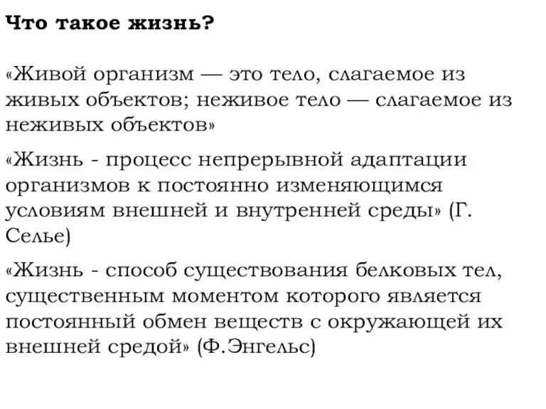 Что такое жизнь? «Живой организм — это тело, слагаемое из