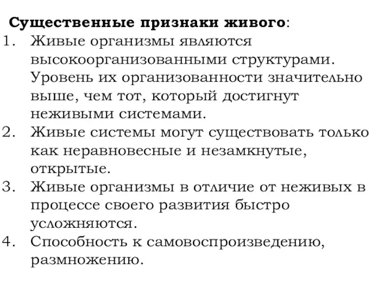 Существенные признаки живого: Живые организмы являются высокоорганизованными структурами. Уровень их