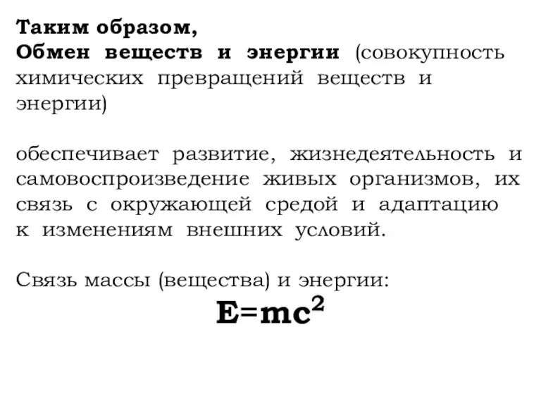 Таким образом, Обмен веществ и энергии (совокупность химических превращений веществ