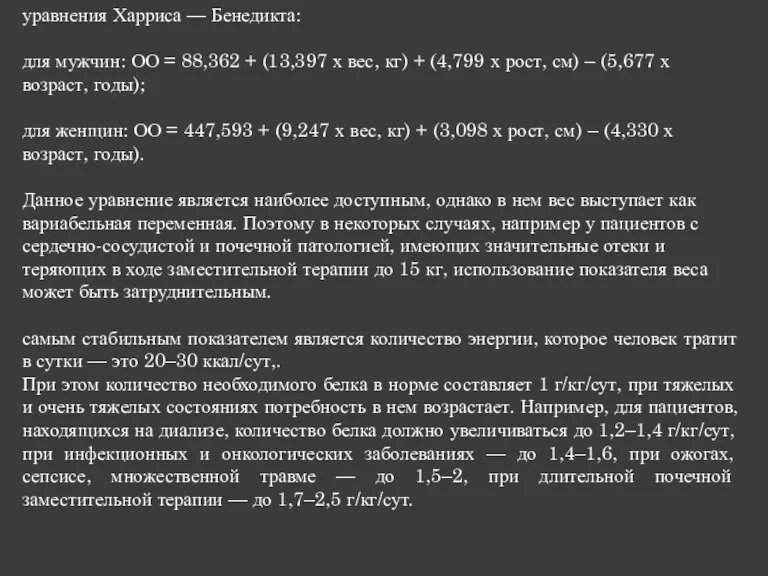 уравнения Харриса — Бенедикта: для мужчин: ОО = 88,362 +