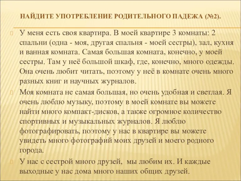 НАЙДИТЕ УПОТРЕБЛЕНИЕ РОДИТЕЛЬНОГО ПАДЕЖА (№2). У меня есть своя квартира.