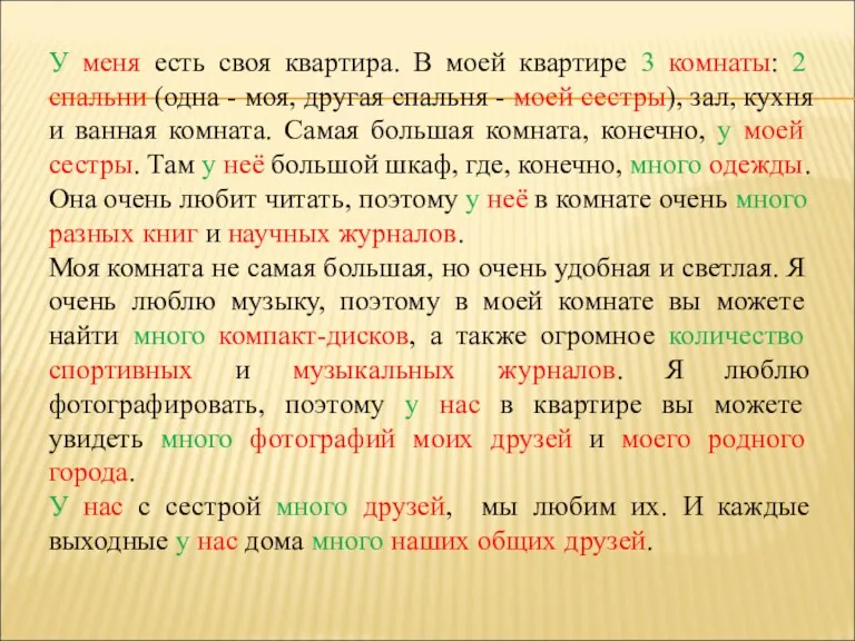 У меня есть своя квартира. В моей квартире 3 комнаты: