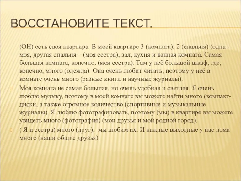 ВОССТАНОВИТЕ ТЕКСТ. (ОН) есть своя квартира. В моей квартире 3