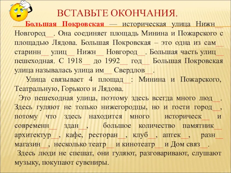 ВСТАВЬТЕ ОКОНЧАНИЯ. Большая Покровская — историческая улица Нижн__ Новгород__. Она