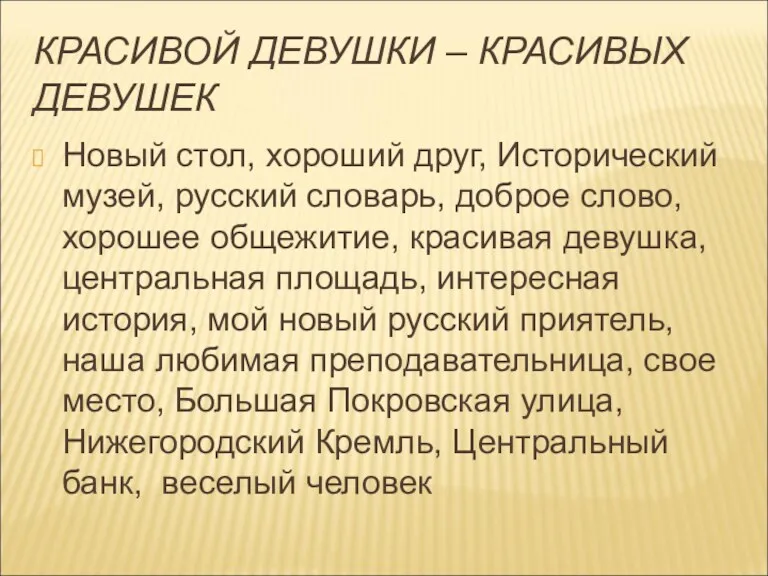 КРАСИВОЙ ДЕВУШКИ – КРАСИВЫХ ДЕВУШЕК Новый стол, хороший друг, Исторический