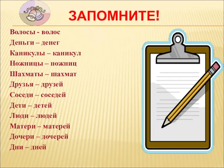 ЗАПОМНИТЕ! Волосы - волос Деньги – денег Каникулы – каникул