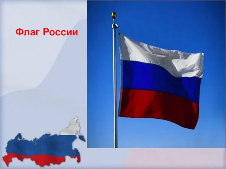 Флаг России Флаг России