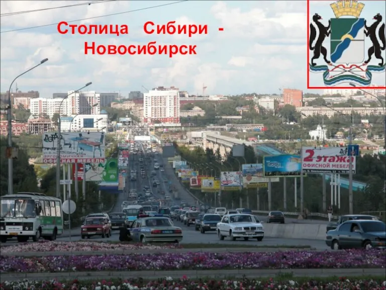 Столица Сибири - Новосибирск Столица Сибири - Новосибирск