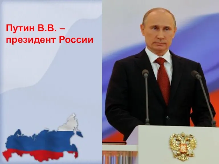 Путин В.В. – президент России Путин В.В. – президент России