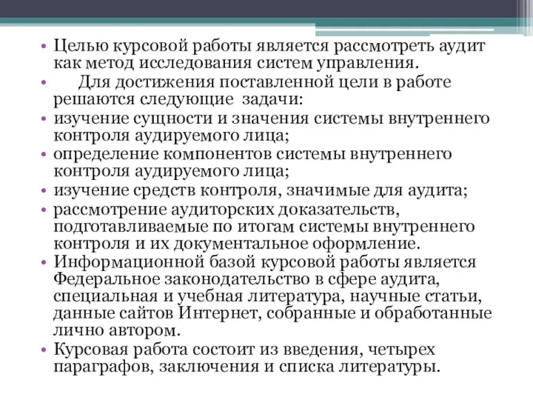 Целью курсовой работы является рассмотреть аудит как метод исследования систем