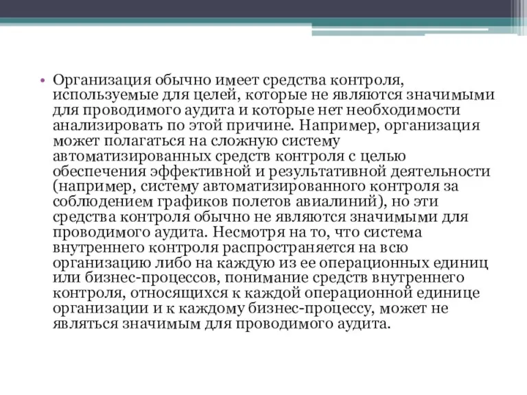 Организация обычно имеет средства контроля, используемые для целей, которые не