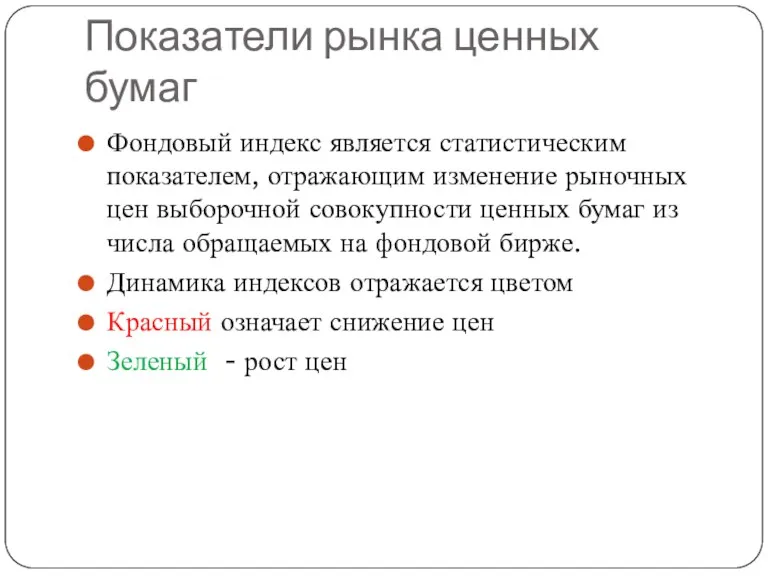 Показатели рынка ценных бумаг Фондовый индекс является статистическим показателем, отражающим