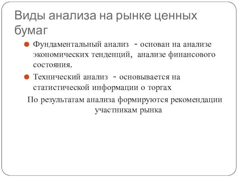 Виды анализа на рынке ценных бумаг Фундаментальный анализ - основан