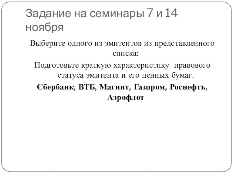 Задание на семинары 7 и 14 ноября Выберите одного из