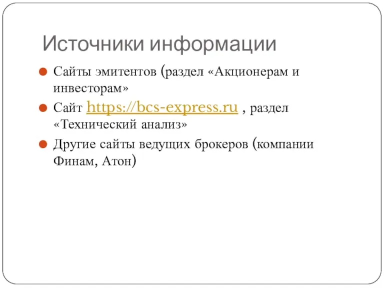 Источники информации Сайты эмитентов (раздел «Акционерам и инвесторам» Сайт https://bcs-express.ru