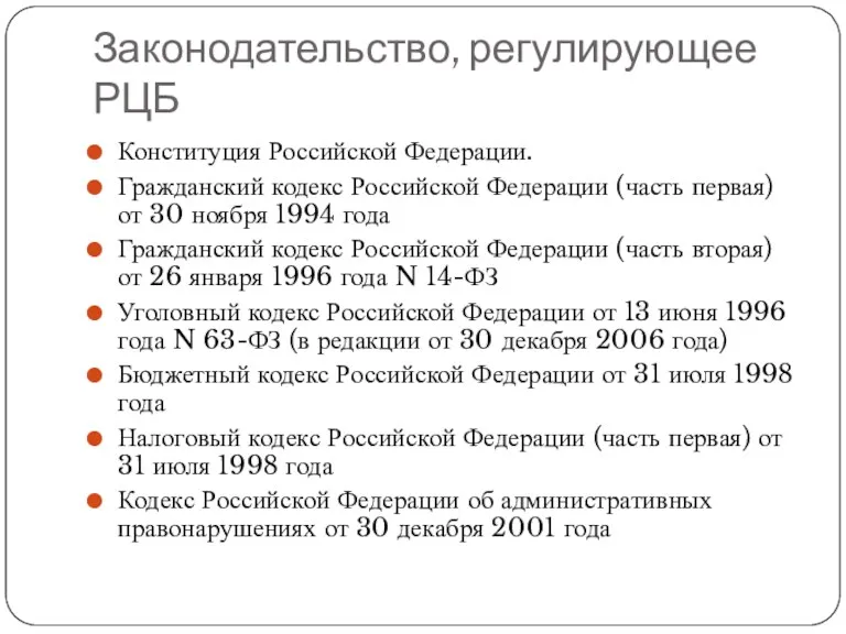 Законодательство, регулирующее РЦБ Конституция Российской Федерации. Гражданский кодекс Российской Федерации