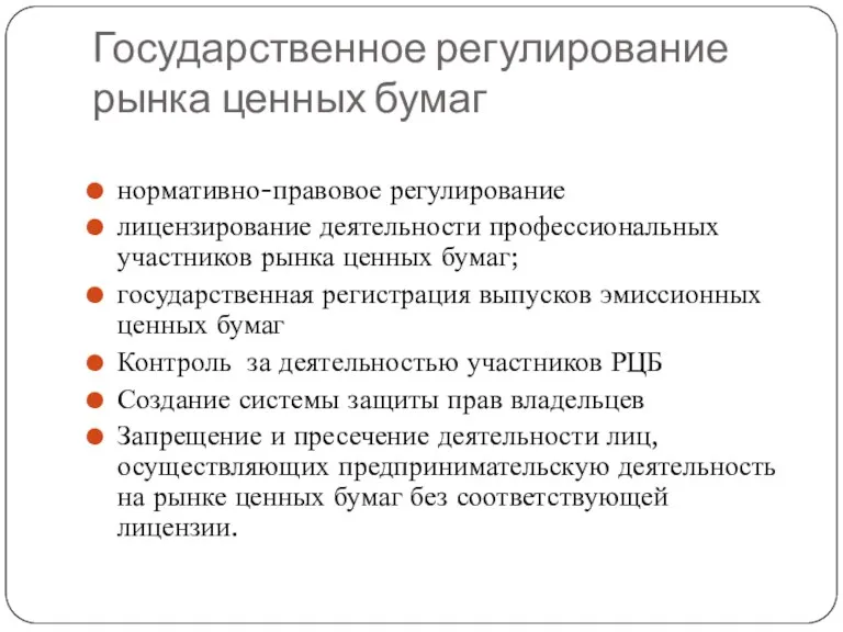 Государственное регулирование рынка ценных бумаг нормативно-правовое регулирование лицензирование деятельности профессиональных