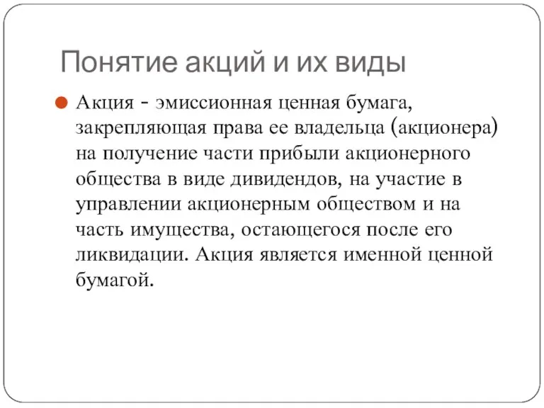 Понятие акций и их виды Акция - эмиссионная ценная бумага,