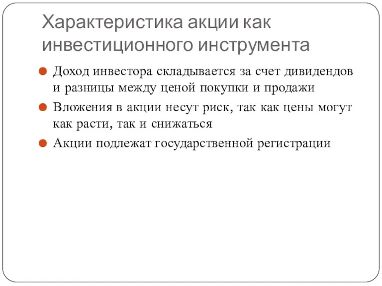 Характеристика акции как инвестиционного инструмента Доход инвестора складывается за счет