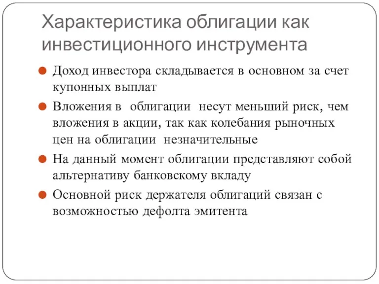 Характеристика облигации как инвестиционного инструмента Доход инвестора складывается в основном