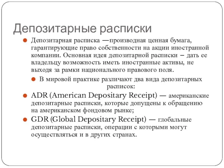 Депозитарные расписки Депозитарная расписка —производная ценная бумага, гарантирующие право собственности