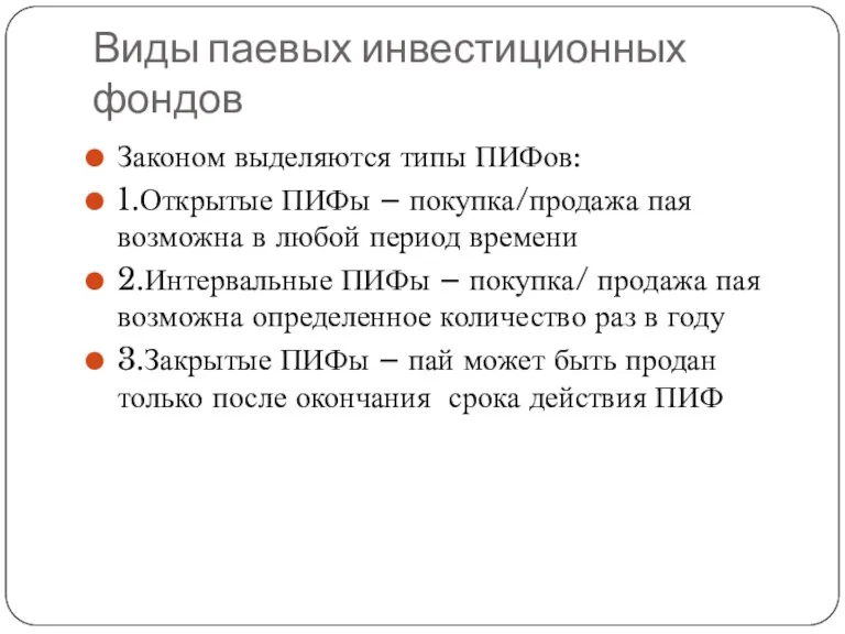 Виды паевых инвестиционных фондов Законом выделяются типы ПИФов: 1.Открытые ПИФы