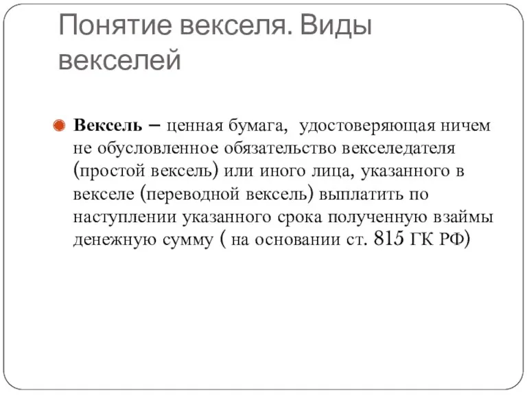 Понятие векселя. Виды векселей Вексель – ценная бумага, удостоверяющая ничем