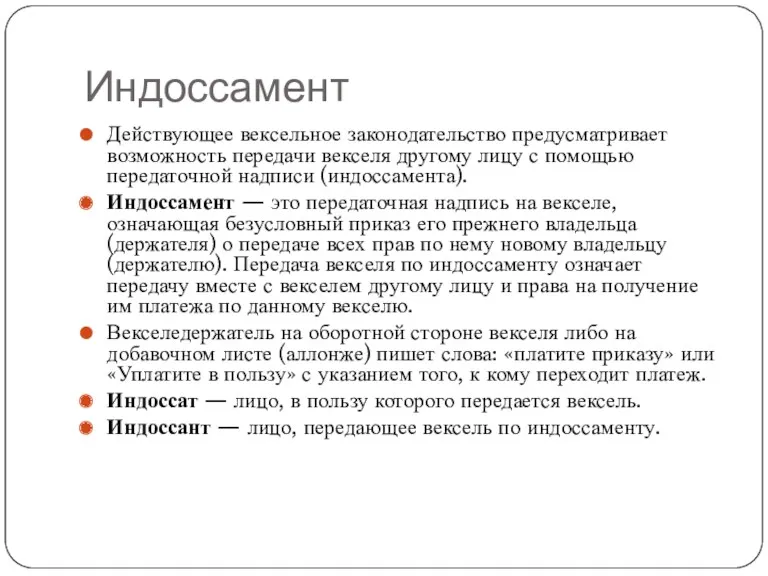 Индоссамент Действующее вексельное законодательство предусматривает возможность передачи векселя другому лицу