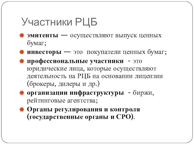 Участники РЦБ эмитенты — осуществляют выпуск ценных бумаг; инвесторы —