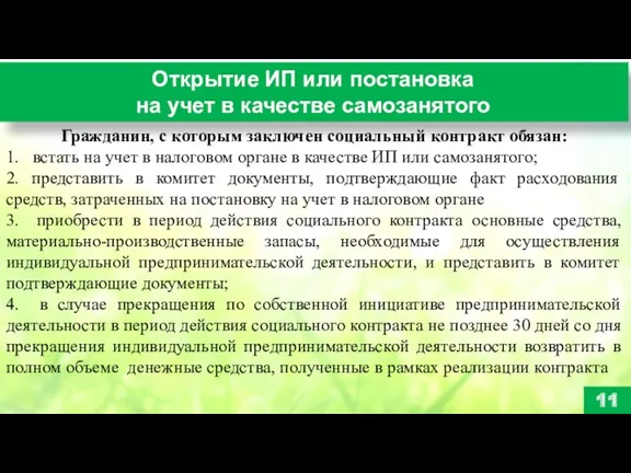 Открытие ИП или постановка на учет в качестве самозанятого 11