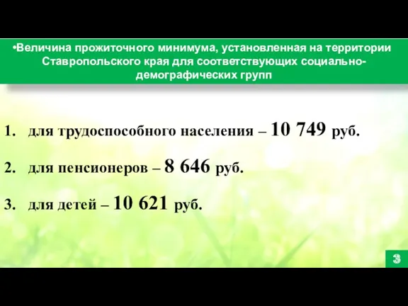 Величина прожиточного минимума, установленная на территории Ставропольского края для соответствующих