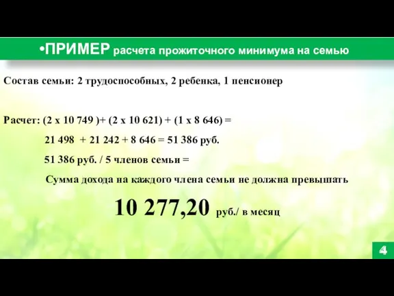 ПРИМЕР расчета прожиточного минимума на семью 4 Состав семьи: 2